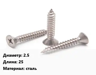 Саморез 2.5 L=25 сталь